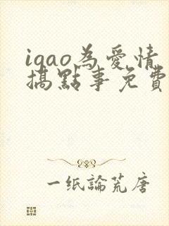 igao为爱情搞点事免费观看封面