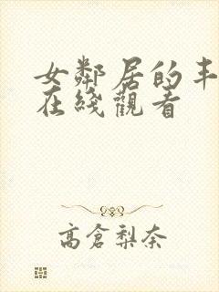 女邻居的丰满奶在线观看