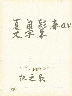 夏目彩春av中文字幕