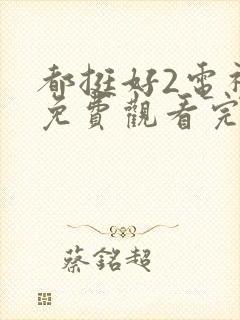 都挺好2电视剧免费观看完整版