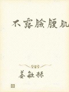 不露脸腹肌照男