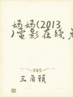 妈妈(2013)电影在线免费观看封面