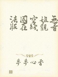 法国空姐无删减版在线观看