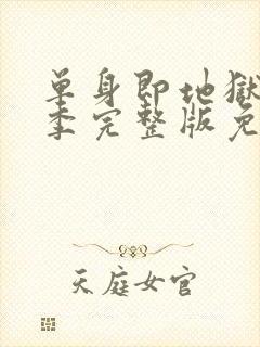 单身即地狱第一季完整版免费观看