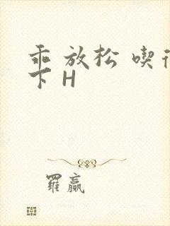 乖 放松 吃得下 H