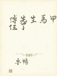 傅先生马甲藏不住了