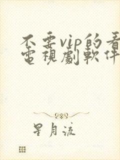 不要vip的看电视剧软件