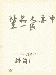 精品人妻中文字幕一区