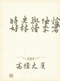 时光与他恰是正好林惜季君行