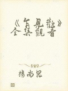 《乍见欢》短剧全集观看