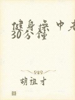 健身操 中老年30分钟