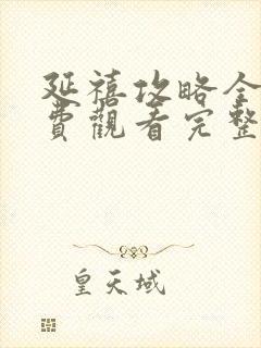 延禧攻略全集免费观看完整版