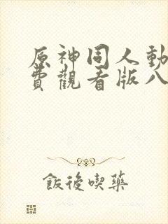 原神同人动漫免费观看版八重神子