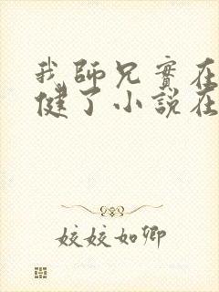 我师兄实在太稳健了小说在线阅读封面