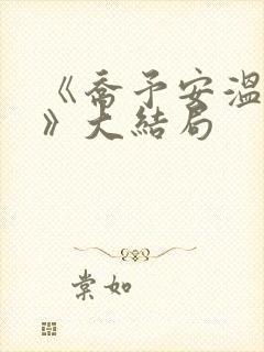 《乔予安温砚深》大结局封面