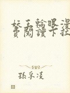 妖王轮眼漫画免费阅读下拉式