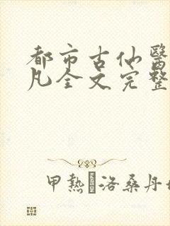 都市古仙医叶不凡全文完整版免费