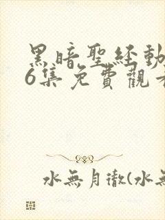 黑暗圣经动漫16集免费观看樱花