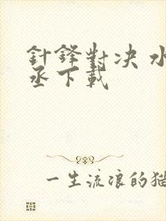针锋对决 水千丞下载