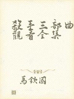 杀手三部曲免费观看全集