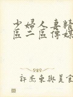 少妇人妻精品一区二区传媒蜜臀