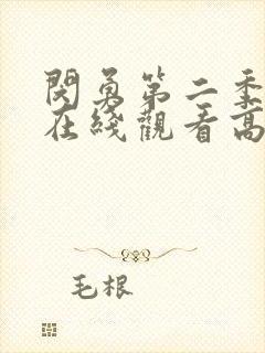 闵勇第二季全集在线观看高清免费封面