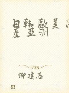 日韩 欧美 国产 亚洲