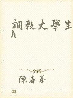 调教大学生母狗h