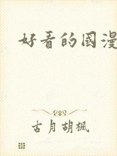 好看的国漫古风封面