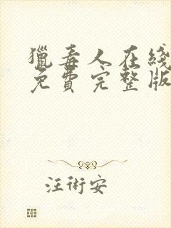 猎毒人在线观看免费完整版高清