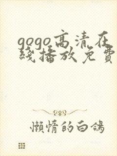 gogo高清在线播放免费观看