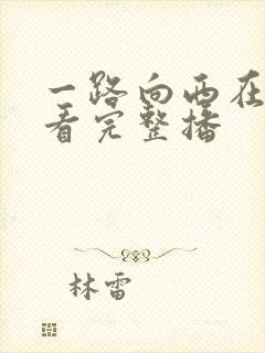 一路向西在线观看完整播