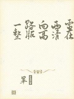一路向西电影完整版高清在线