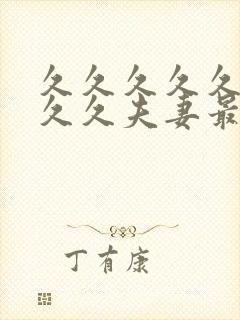 久久久久久久久久久夫妻最新精品国产av