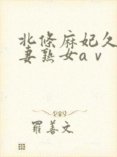 北条麻妃久久人妻熟女aⅴ