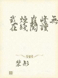 武炼巅峰无弹窗在线阅读