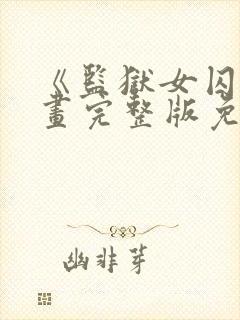 《监狱女囚》漫画完整版免费阅读封面