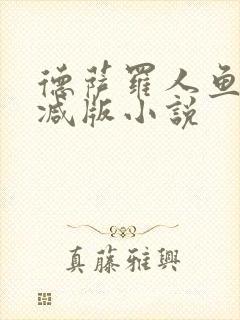 德萨罗人鱼无删减版小说