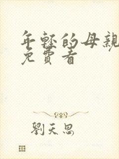 年轻的母亲在线免费看