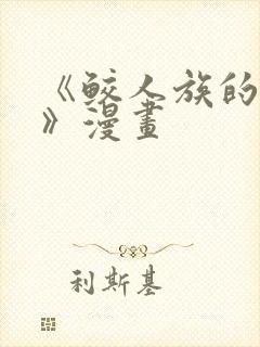 《鲛人族的新娘》漫画封面