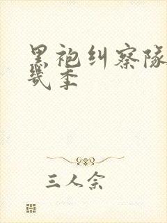 黑袍纠察队一共几季