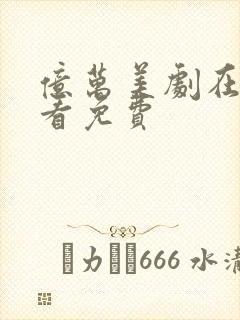 亿万美剧在线观看免费