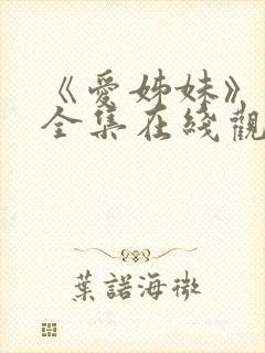 《爱姊妹》动漫全集在线观看