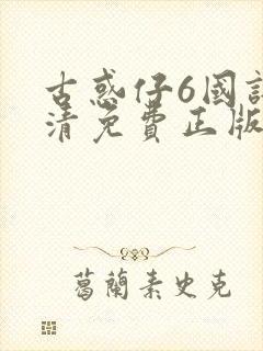 古惑仔6国语高清免费正版