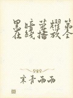 黑暗荣耀第二季在线播放全集收看