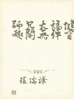 师兄太稳健了笔趣阁无弹窗