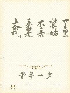 大秦不装了你爹我是秦始皇赵浪免费阅读小说