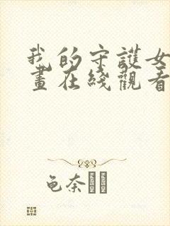 我的守护女友漫画在线观看下拉式