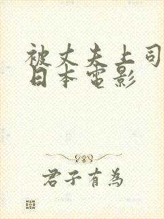 被丈夫上司侵犯日本电影