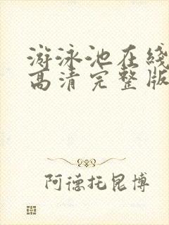 游泳池在线观看高清完整版封面